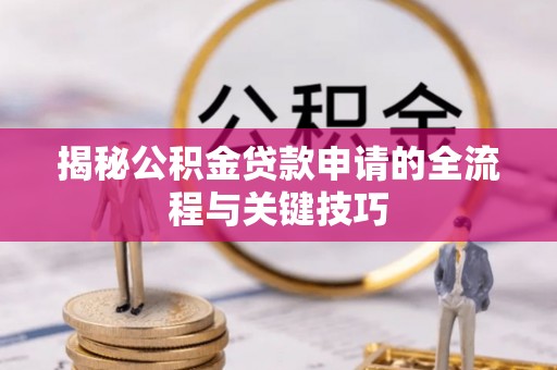 沾益揭秘公积金贷款申请的全流程与关键技巧