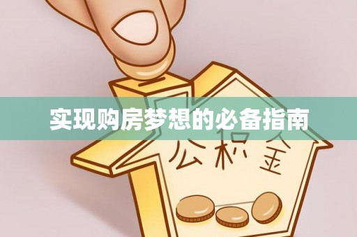 沾益实现购房梦想的必备指南