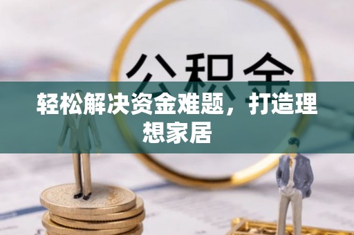 沾益轻松解决资金难题，打造理想家居