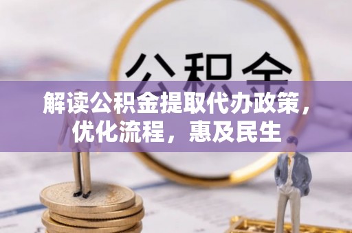 沾益解读公积金提取代办政策，优化流程，惠及民生