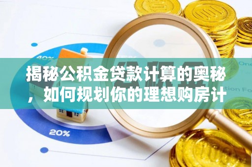 沾益揭秘公积金贷款计算的奥秘，如何规划你的理想购房计划