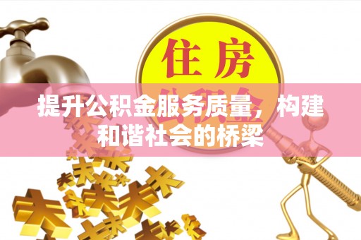 沾益提升公积金服务质量，构建和谐社会的桥梁