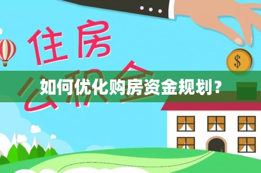 沾益如何优化购房资金规划？
