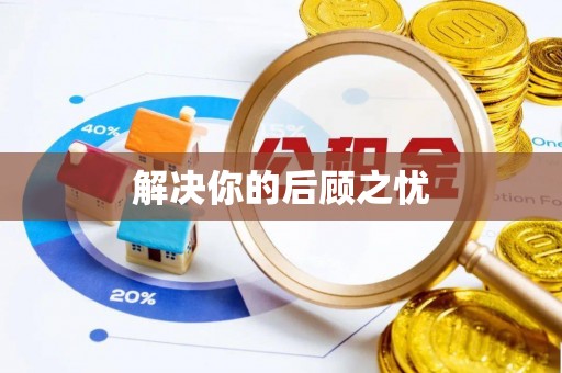 沾益解决你的后顾之忧