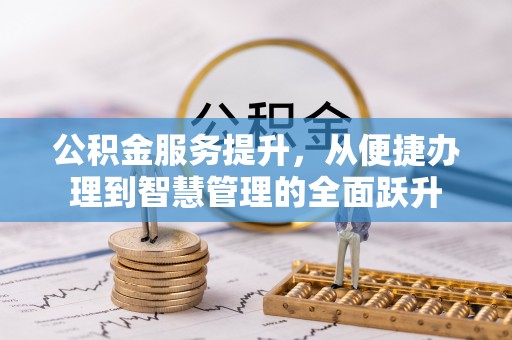 沾益公积金服务提升，从便捷办理到智慧管理的全面跃升