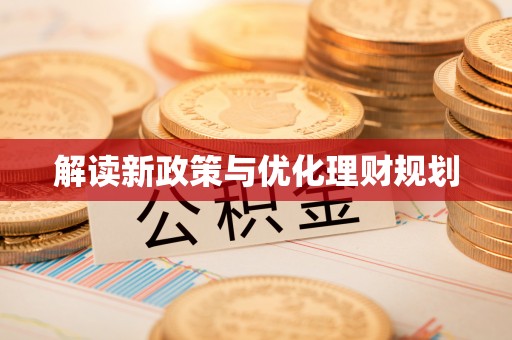 沾益解读新政策与优化理财规划