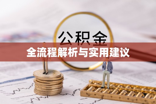 沾益全流程解析与实用建议