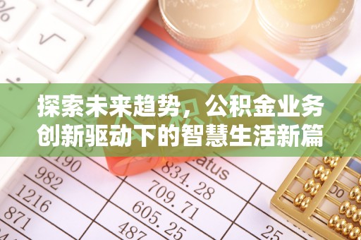 沾益探索未来趋势，公积金业务创新驱动下的智慧生活新篇章