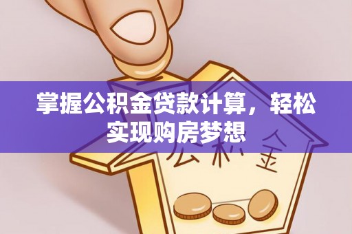 沾益掌握公积金贷款计算，轻松实现购房梦想