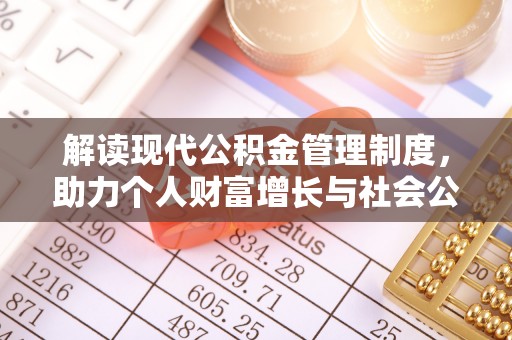 沾益解读现代公积金管理制度，助力个人财富增长与社会公平