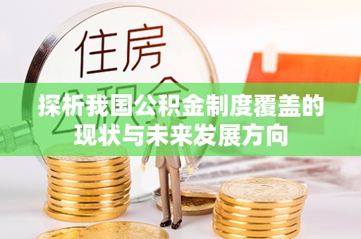沾益探析我国公积金制度覆盖的现状与未来发展方向