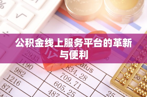 沾益公积金线上服务平台的革新与便利