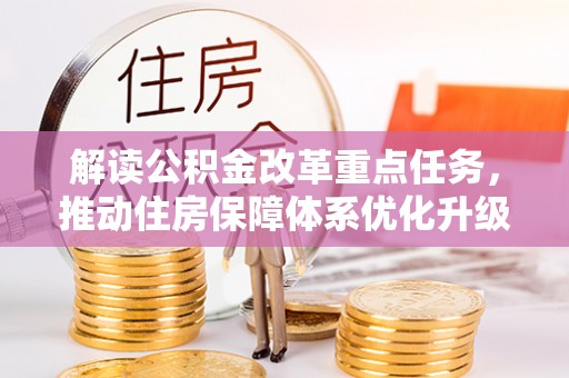 沾益解读公积金改革重点任务，推动住房保障体系优化升级