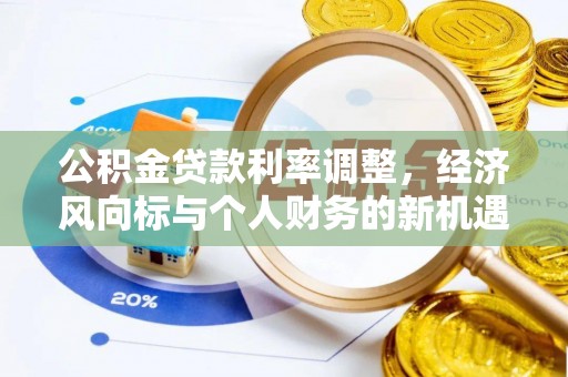 沾益公积金贷款利率调整，经济风向标与个人财务的新机遇