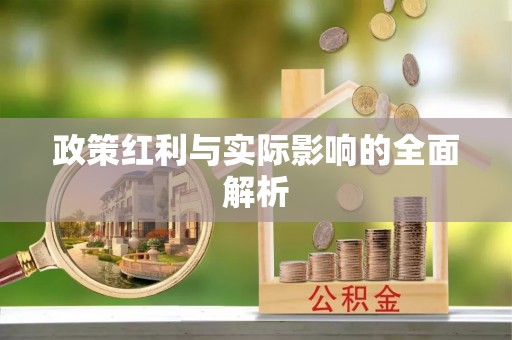 沾益政策红利与实际影响的全面解析