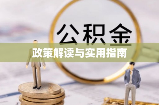 沾益政策解读与实用指南