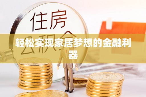 沾益轻松实现家居梦想的金融利器