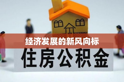沾益经济发展的新风向标