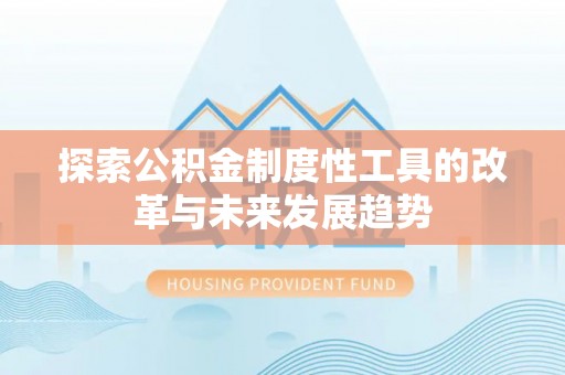 沾益探索公积金制度性工具的改革与未来发展趋势