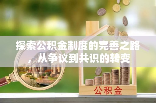 沾益探索公积金制度的完善之路，从争议到共识的转变