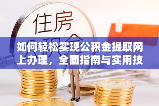 沾益如何轻松实现公积金提取网上办理，全面指南与实用技巧