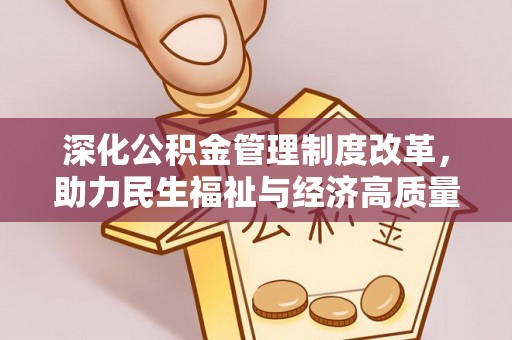 沾益深化公积金管理制度改革，助力民生福祉与经济高质量发展