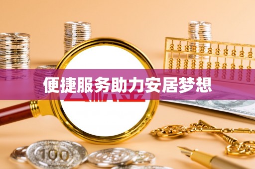 沾益便捷服务助力安居梦想