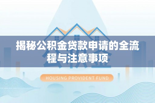 沾益揭秘公积金贷款申请的全流程与注意事项