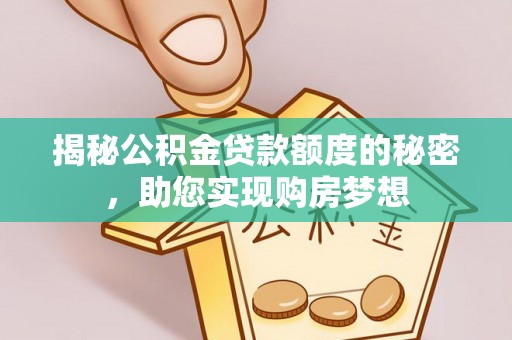 沾益揭秘公积金贷款额度的秘密，助您实现购房梦想