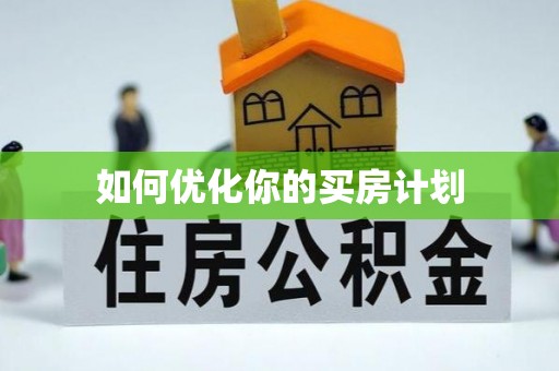 沾益如何优化你的买房计划