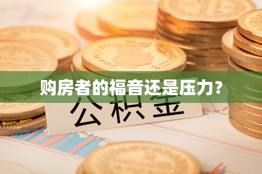 沾益购房者的福音还是压力？
