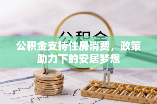 沾益公积金支持住房消费，政策助力下的安居梦想