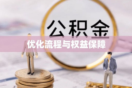 沾益优化流程与权益保障