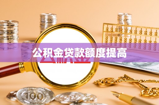 沾益公积金贷款额度提高