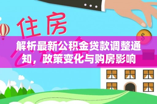 沾益解析最新公积金贷款调整通知，政策变化与购房影响
