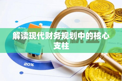 沾益解读现代财务规划中的核心支柱