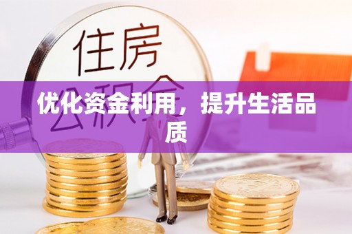 沾益优化资金利用，提升生活品质