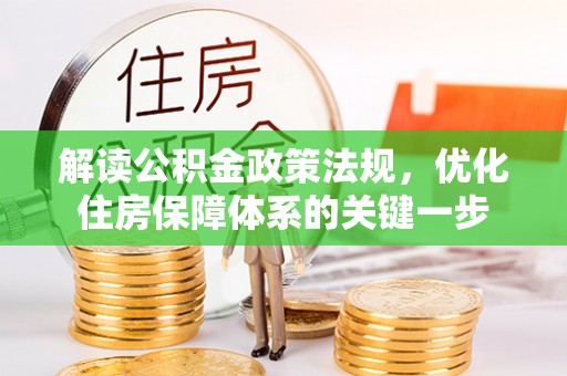 沾益解读公积金政策法规，优化住房保障体系的关键一步