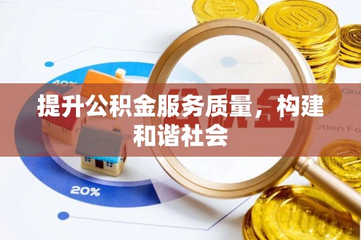 沾益提升公积金服务质量，构建和谐社会