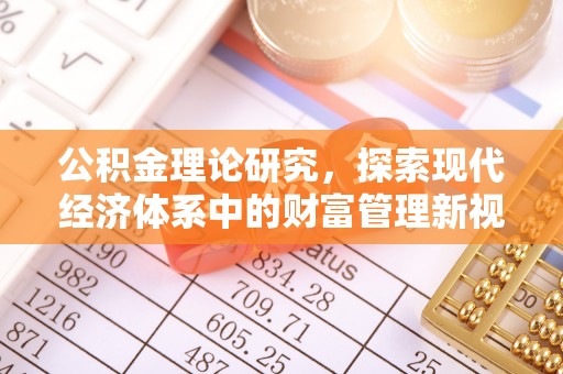 沾益公积金理论研究，探索现代经济体系中的财富管理新视角