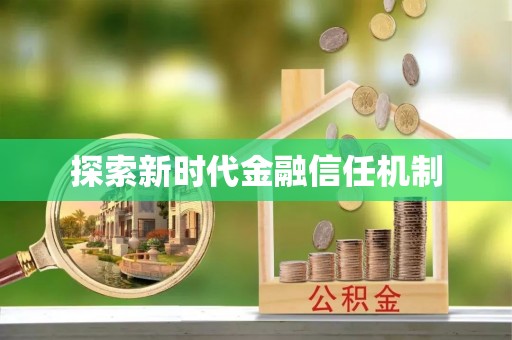 沾益探索新时代金融信任机制