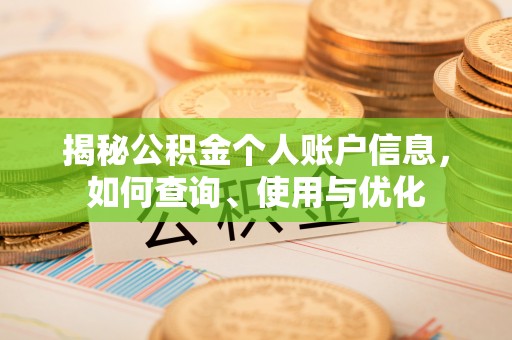 沾益揭秘公积金个人账户信息，如何查询、使用与优化