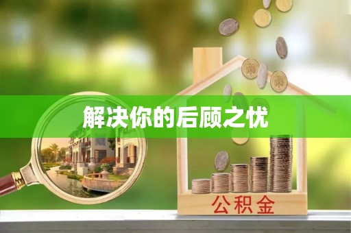 沾益解决你的后顾之忧