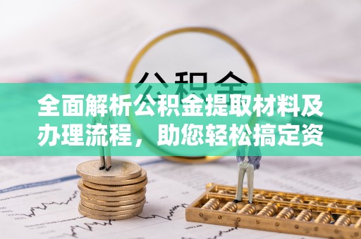 沾益全面解析公积金提取材料及办理流程，助您轻松搞定资金提取