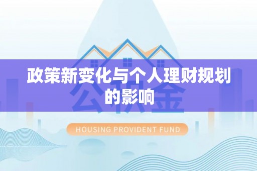沾益政策新变化与个人理财规划的影响