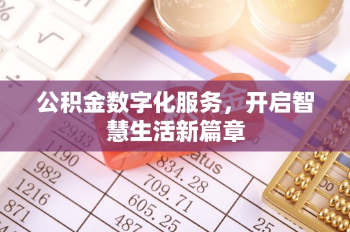 沾益公积金数字化服务，开启智慧生活新篇章