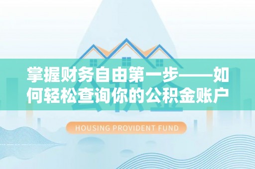 沾益掌握财务自由第一步——如何轻松查询你的公积金账户余额