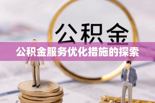沾益公积金服务优化措施的探索