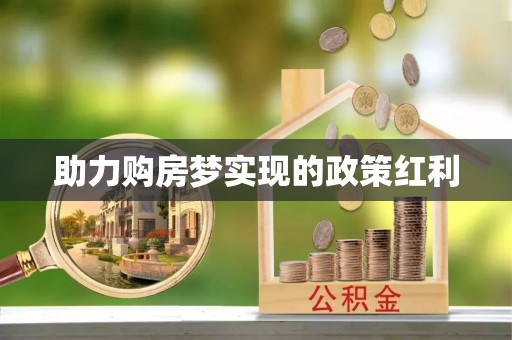 沾益助力购房梦实现的政策红利