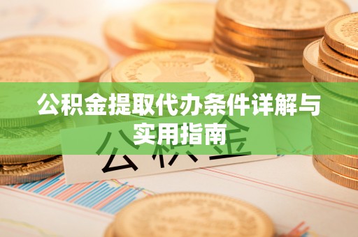 沾益公积金提取代办条件详解与实用指南